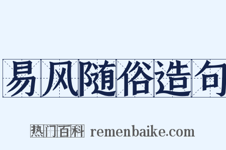 易风随俗造句是什么意思的图片